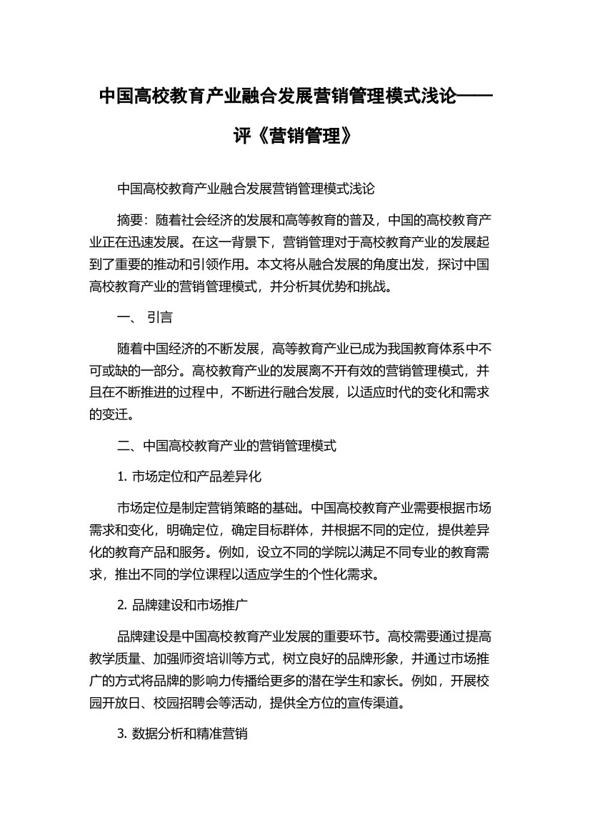 中国高校教育产业融合发展营销管理模式浅论——评《营销管理》