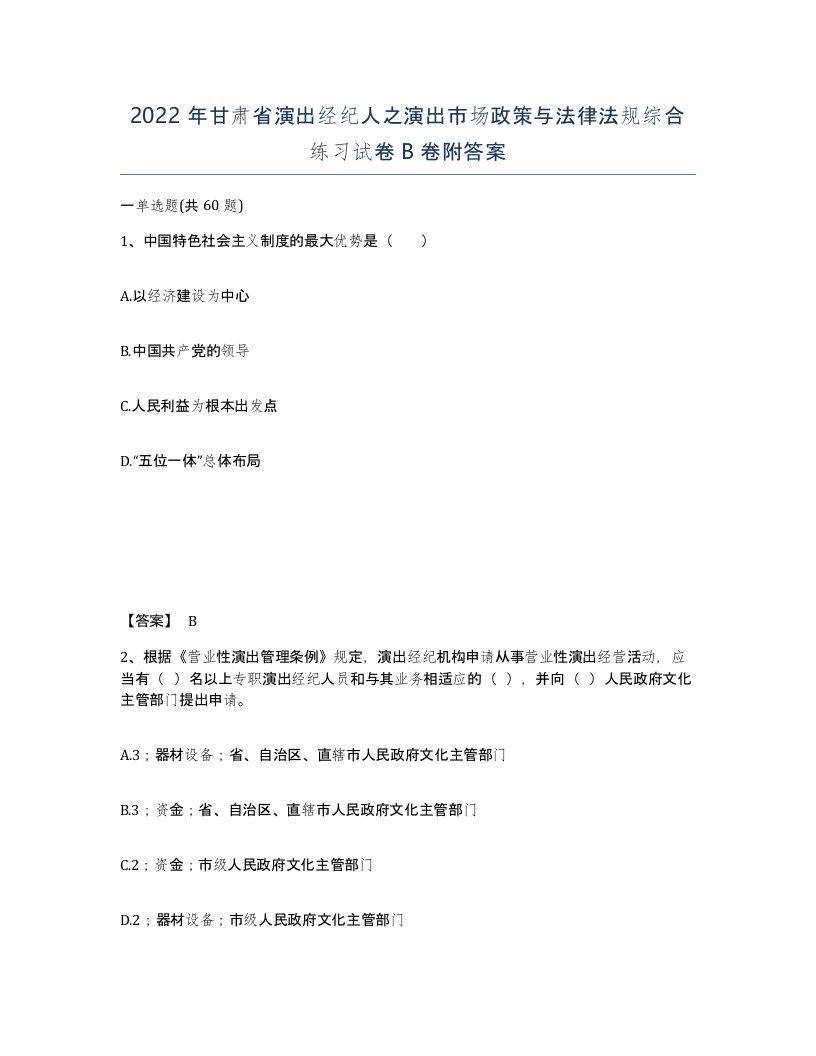 2022年甘肃省演出经纪人之演出市场政策与法律法规综合练习试卷B卷附答案