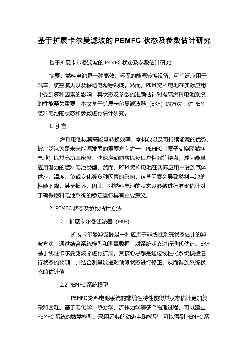 基于扩展卡尔曼滤波的PEMFC状态及参数估计研究