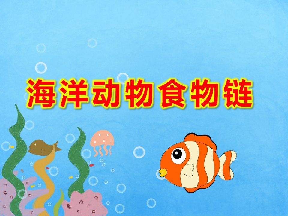 大班科学课件《海洋动物食物链》PPT课件教案PPT课件