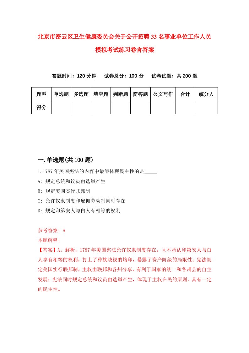 北京市密云区卫生健康委员会关于公开招聘33名事业单位工作人员模拟考试练习卷含答案第2次