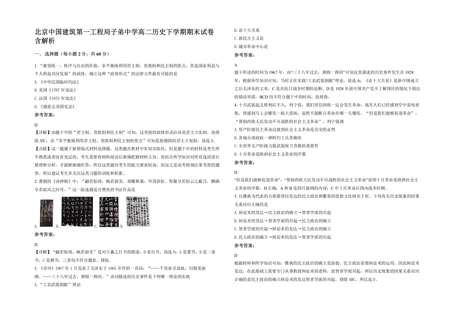 北京中国建筑第一工程局子弟中学高二历史下学期期末试卷含解析