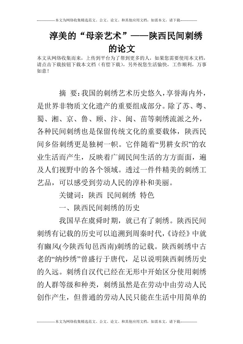 淳美的“母亲艺术”——陕西民间刺绣的论文