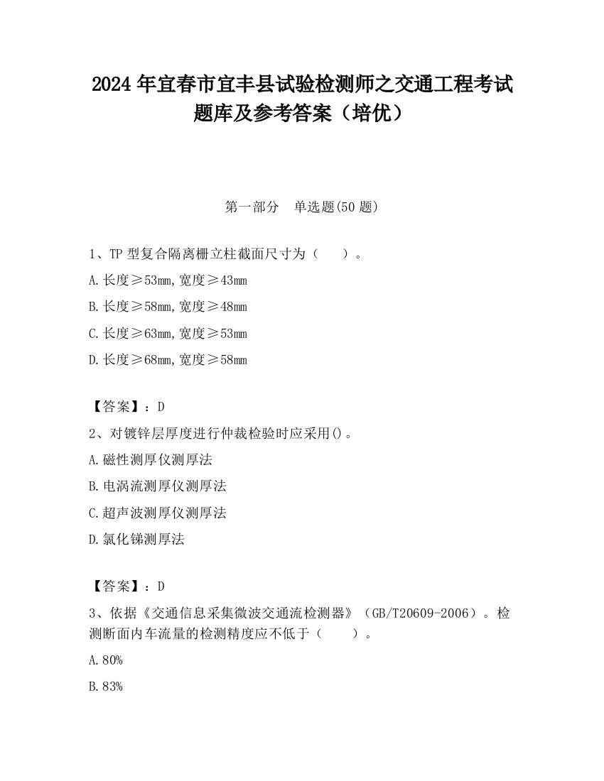 2024年宜春市宜丰县试验检测师之交通工程考试题库及参考答案（培优）