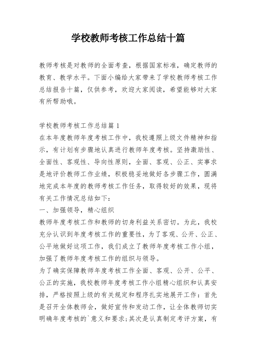 学校教师考核工作总结十篇