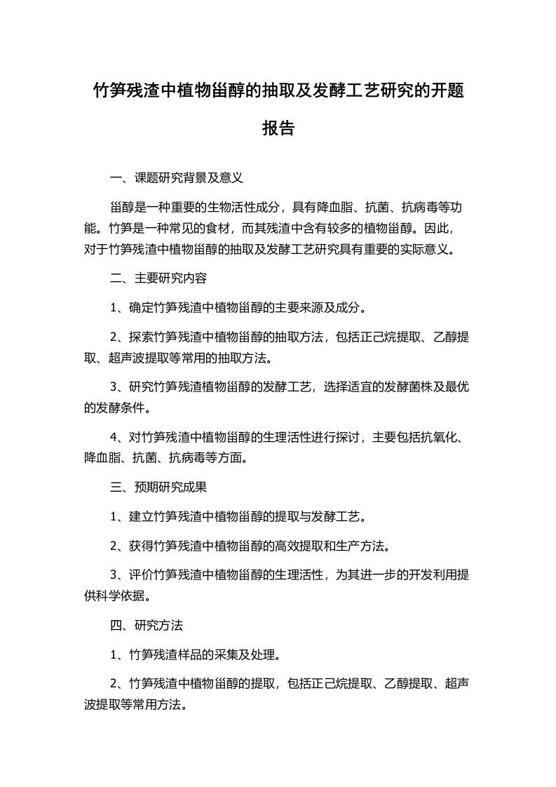 竹笋残渣中植物甾醇的抽取及发酵工艺研究的开题报告