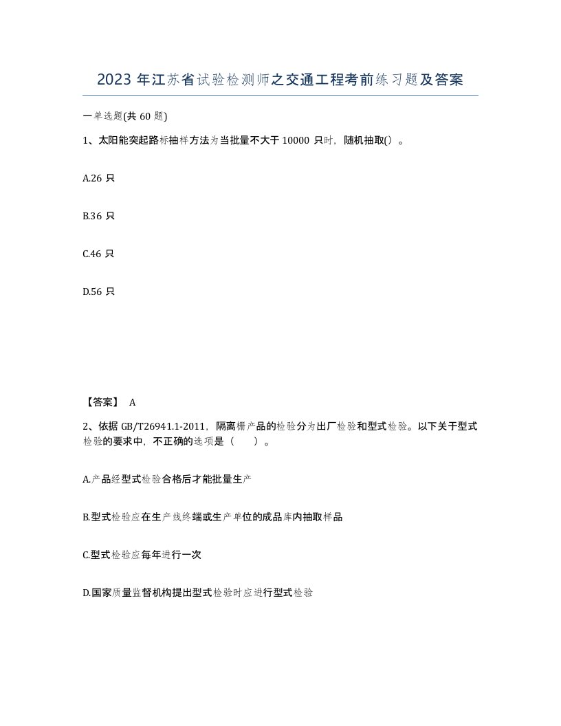 2023年江苏省试验检测师之交通工程考前练习题及答案