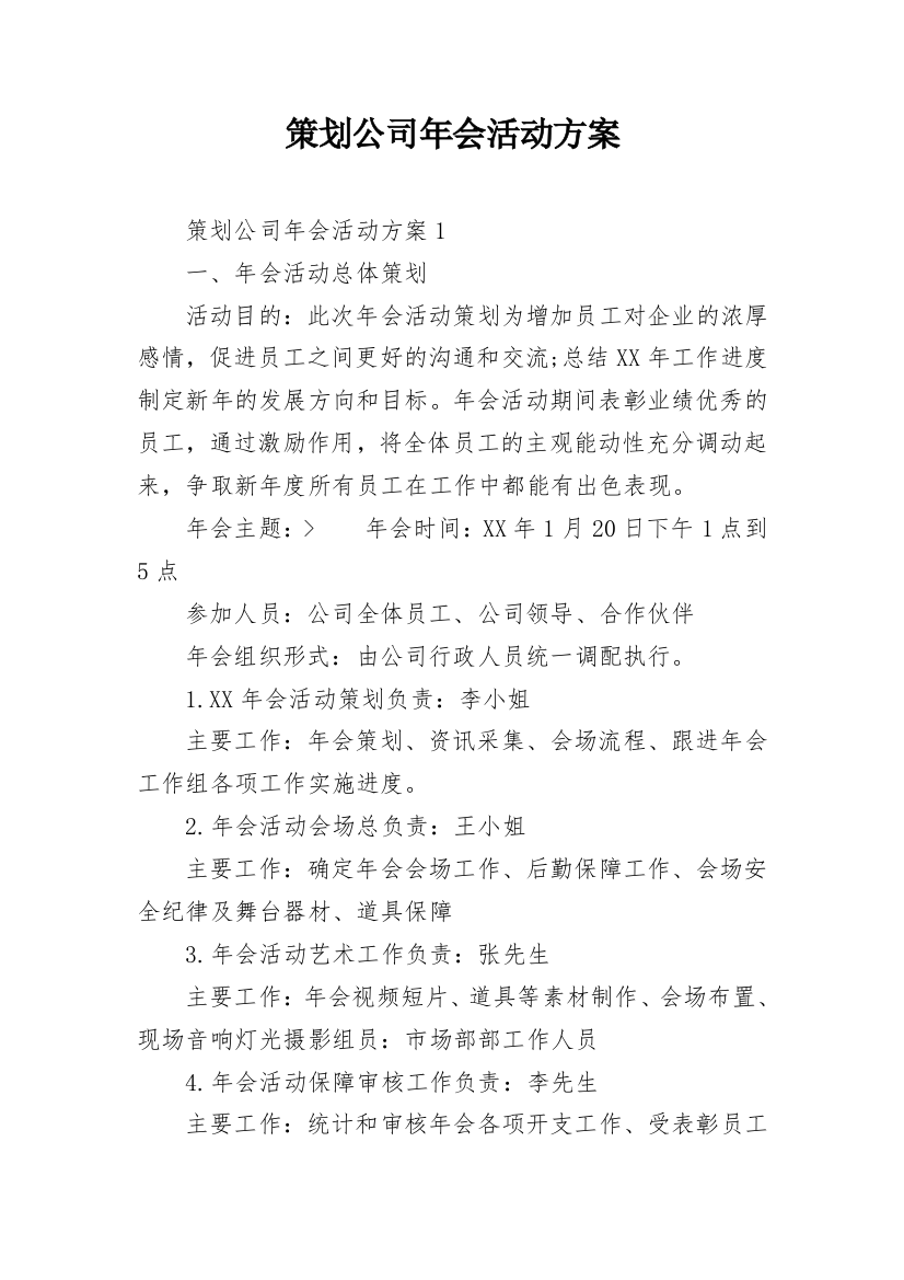 策划公司年会活动方案