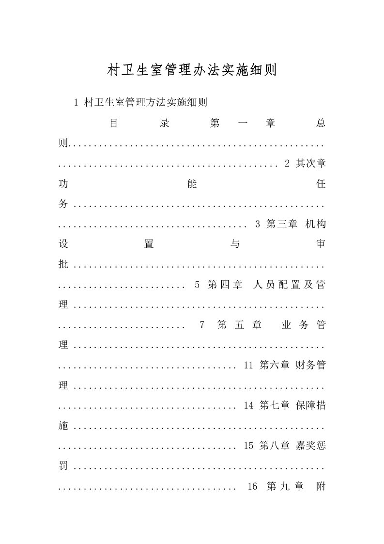 村卫生室管理办法实施细则