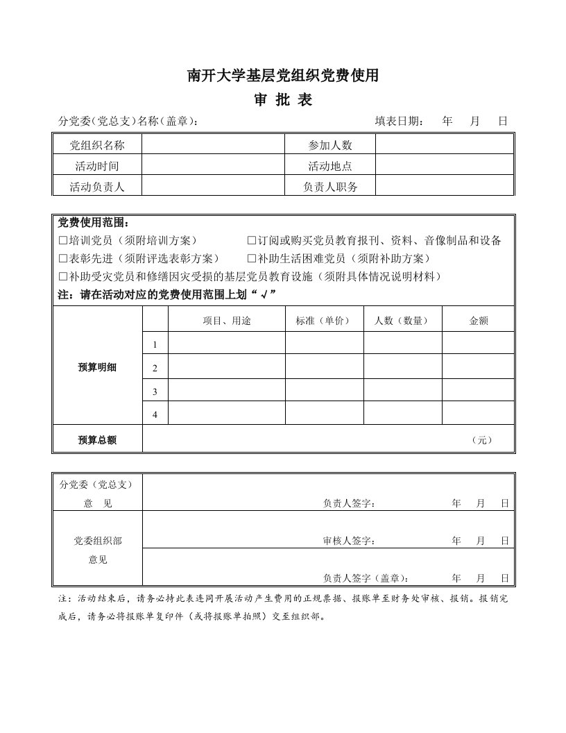 南开大学基层党组织使用党费申请表