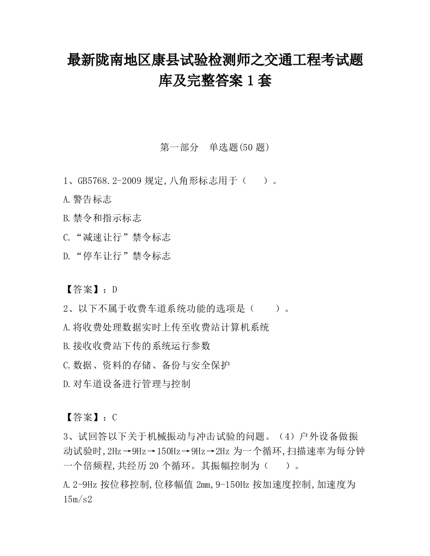 最新陇南地区康县试验检测师之交通工程考试题库及完整答案1套