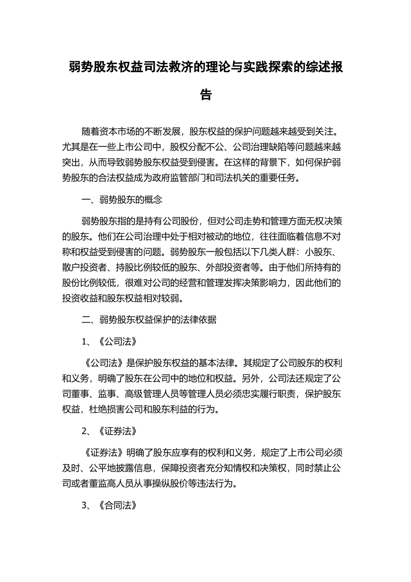 弱势股东权益司法救济的理论与实践探索的综述报告