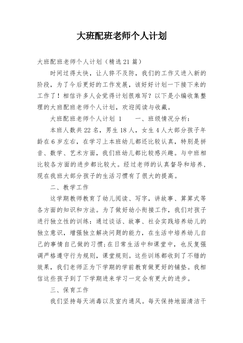 大班配班老师个人计划