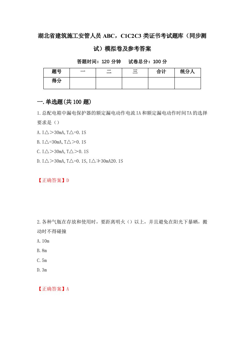 湖北省建筑施工安管人员ABCC1C2C3类证书考试题库同步测试模拟卷及参考答案42