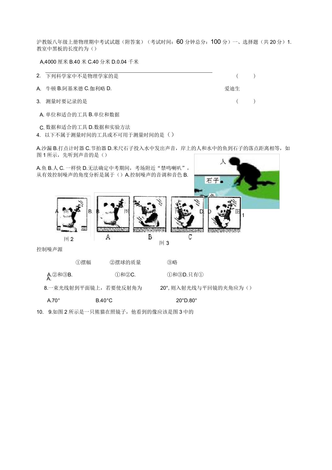 沪教版八年级上册物理期中考试试题(附答案)