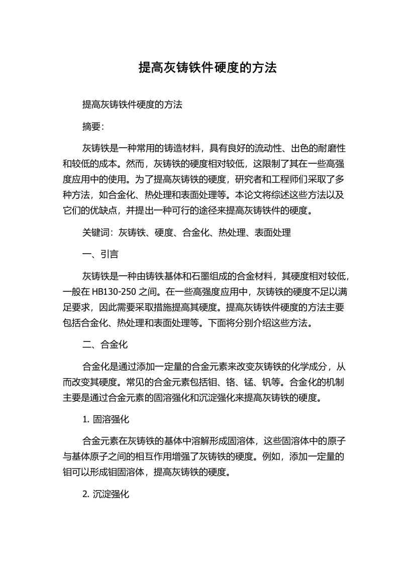 提高灰铸铁件硬度的方法