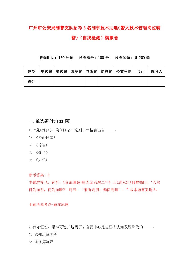 广州市公安局刑警支队招考3名刑事技术助理警犬技术管理岗位辅警自我检测模拟卷第2期