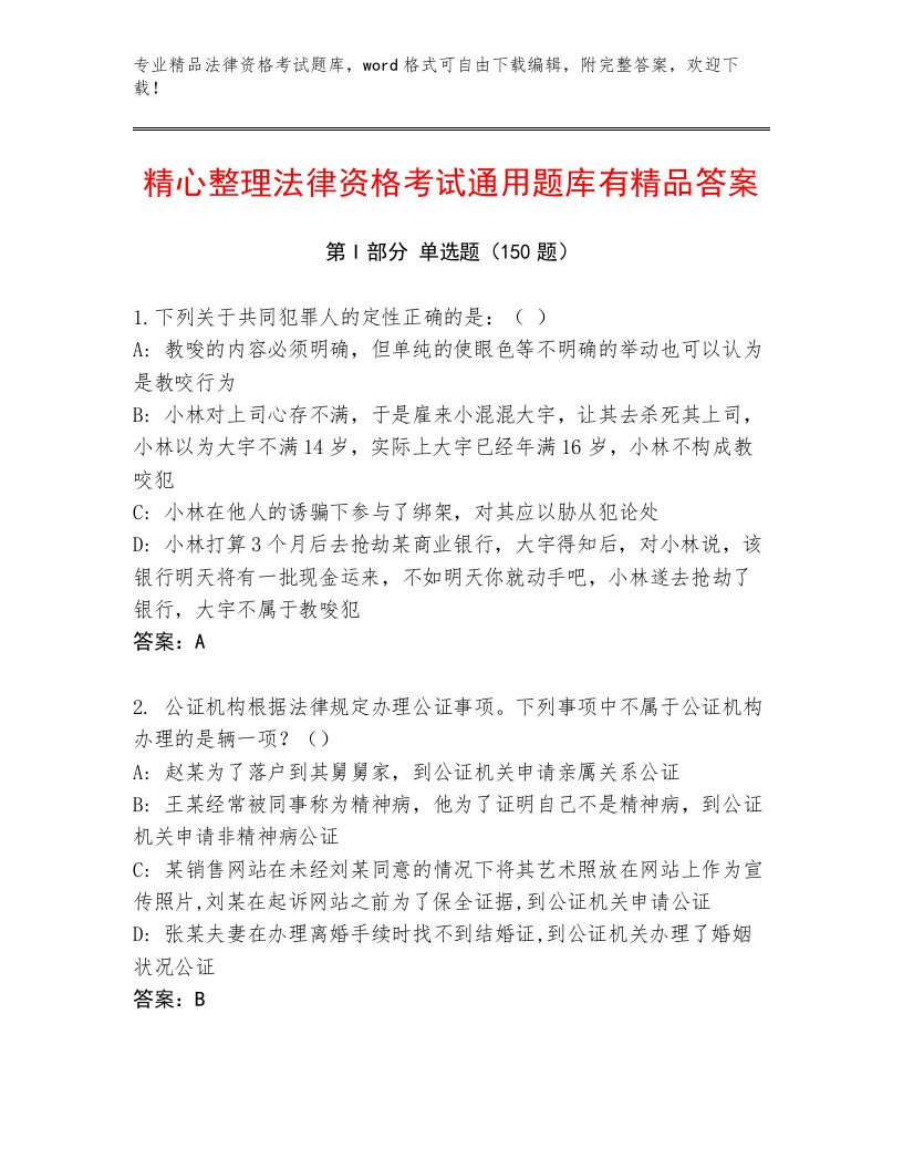 最全法律资格考试完整题库带答案解析