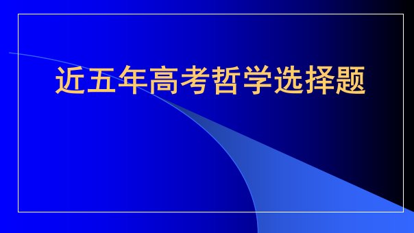 近五年高考哲学选择题