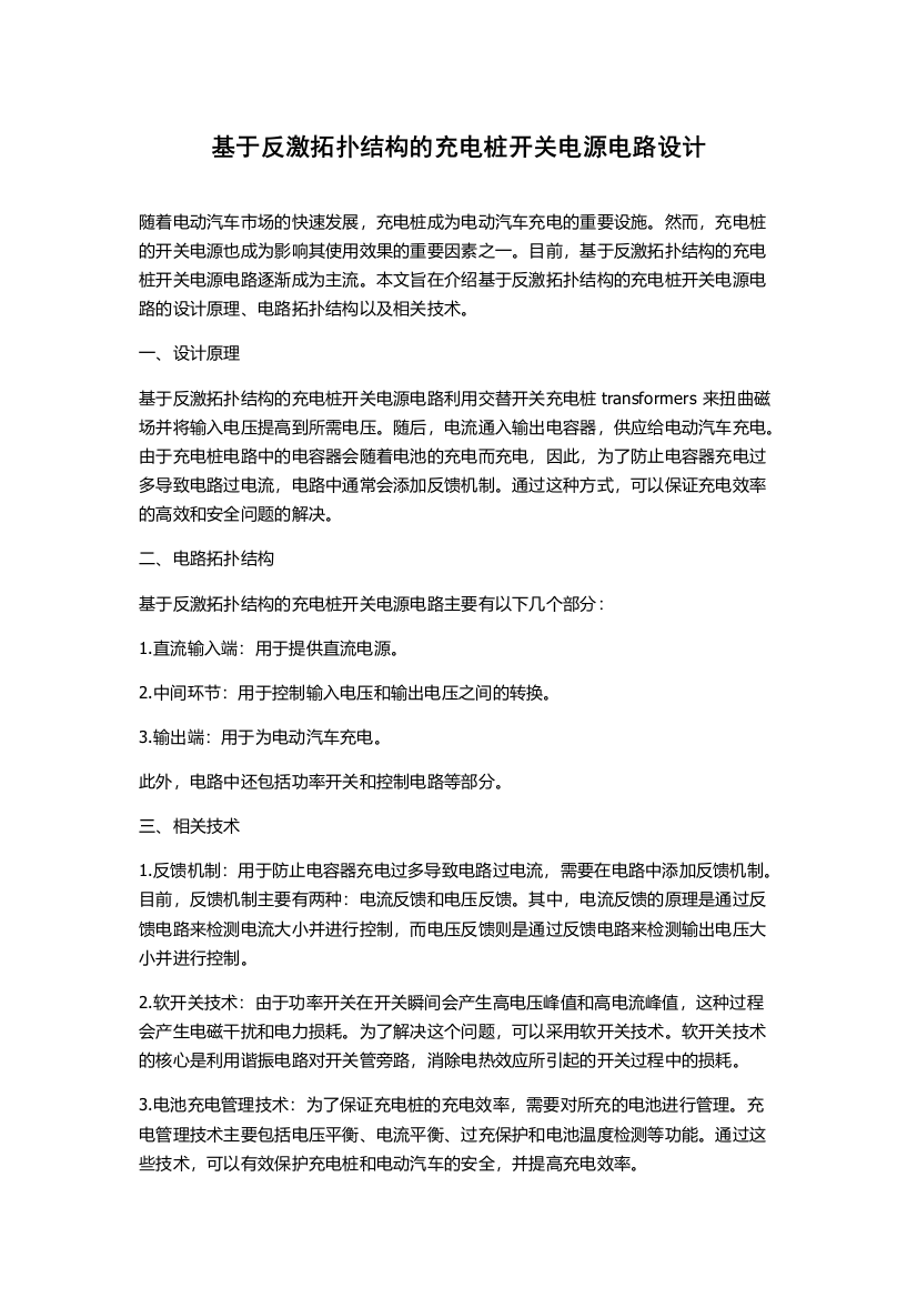 基于反激拓扑结构的充电桩开关电源电路设计