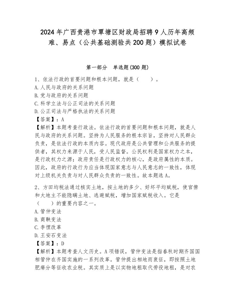 2024年广西贵港市覃塘区财政局招聘9人历年高频难、易点（公共基础测验共200题）模拟试卷有解析答案