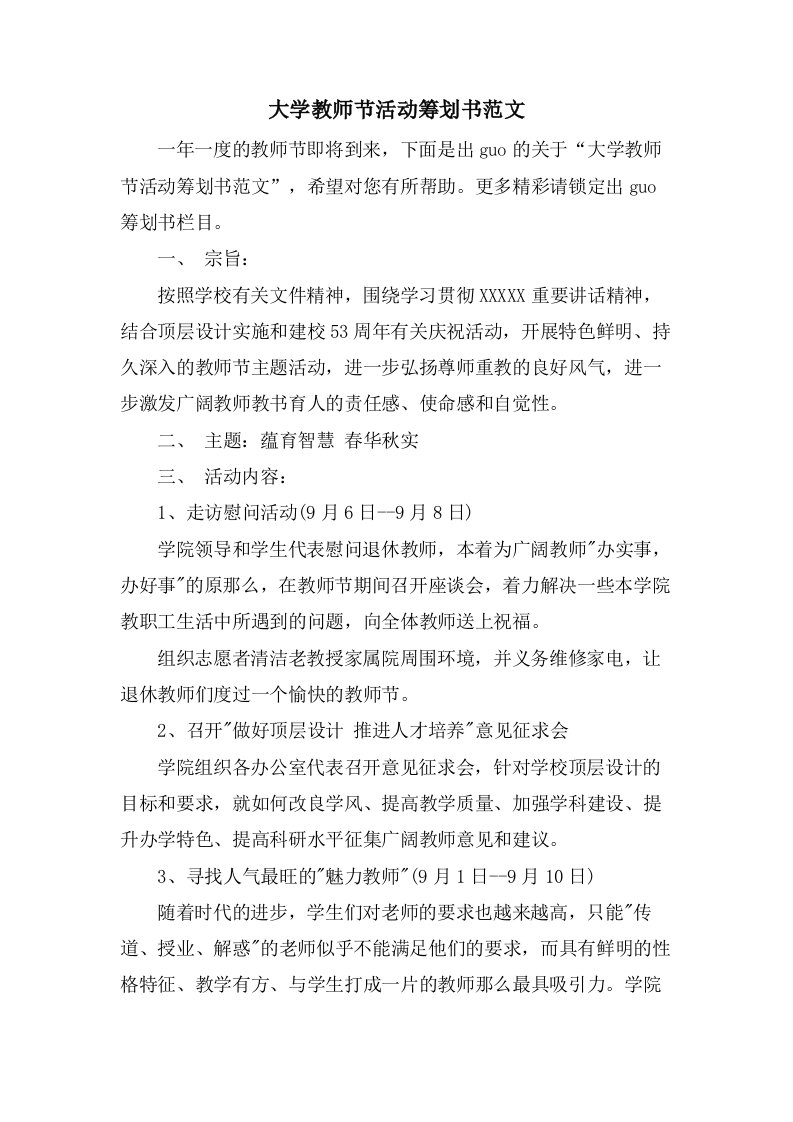 大学教师节活动策划书范文