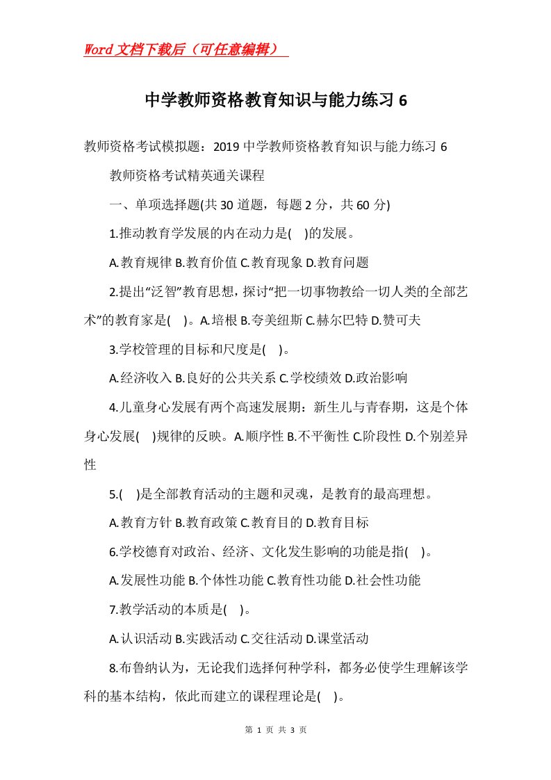 中学教师资格教育知识与能力练习6