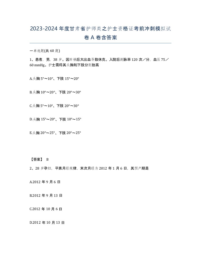 2023-2024年度甘肃省护师类之护士资格证考前冲刺模拟试卷A卷含答案