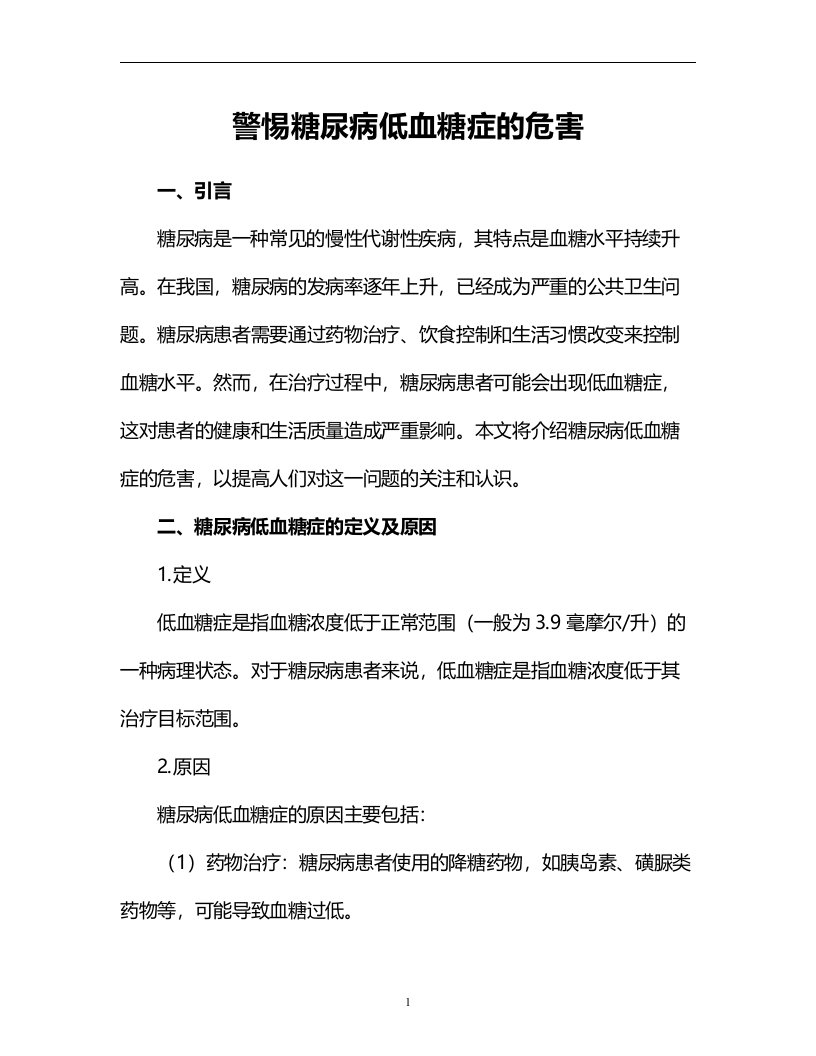 警惕糖尿病低血糖症的危害