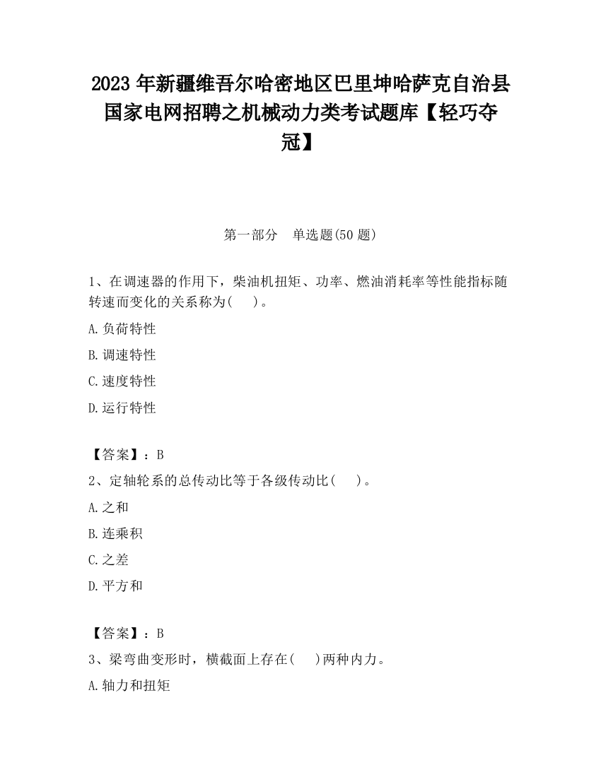 2023年新疆维吾尔哈密地区巴里坤哈萨克自治县国家电网招聘之机械动力类考试题库【轻巧夺冠】