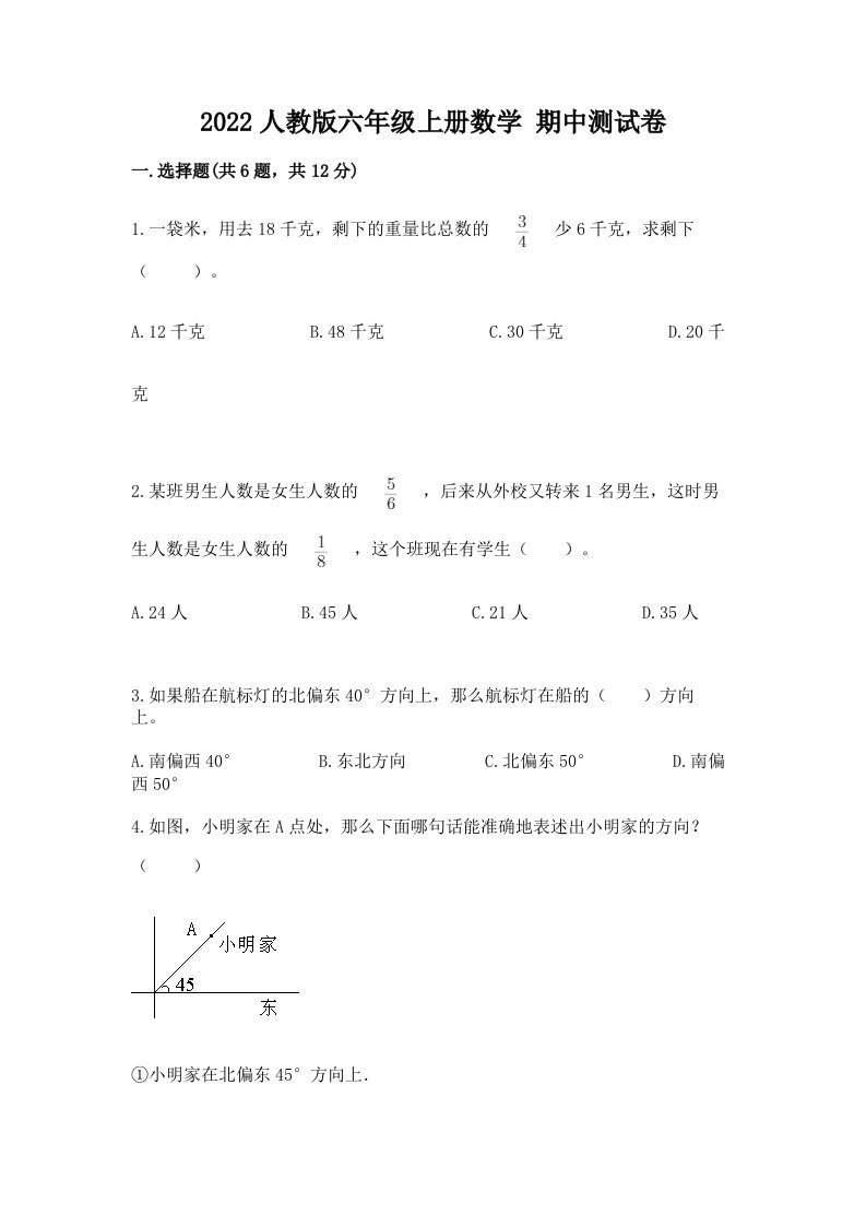 2022人教版六年级上学期数学