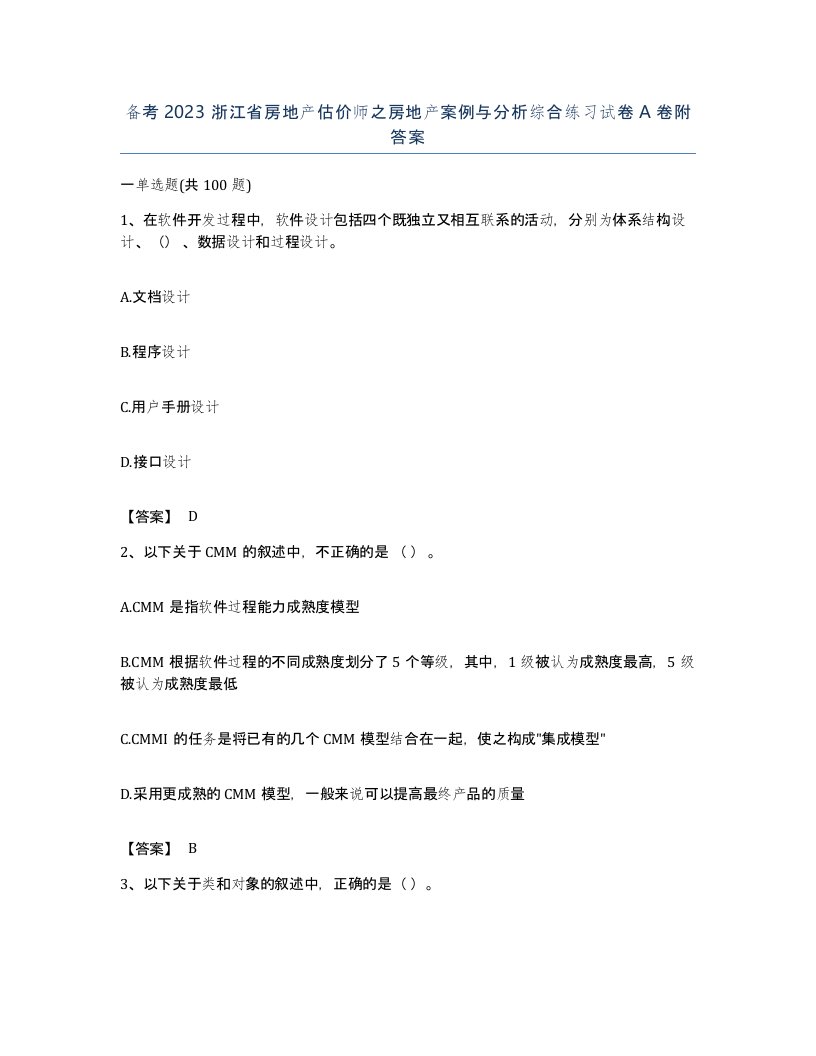 备考2023浙江省房地产估价师之房地产案例与分析综合练习试卷A卷附答案