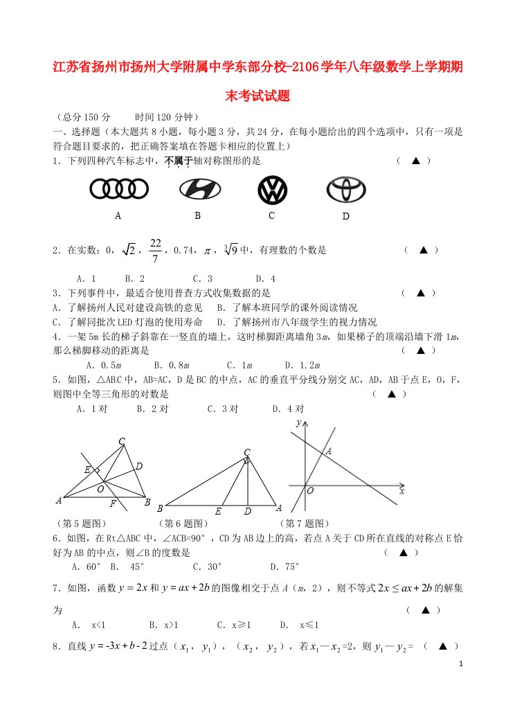 江苏省扬州市扬州大学附属中学东部分校2106八级数学上学期期末考试试题