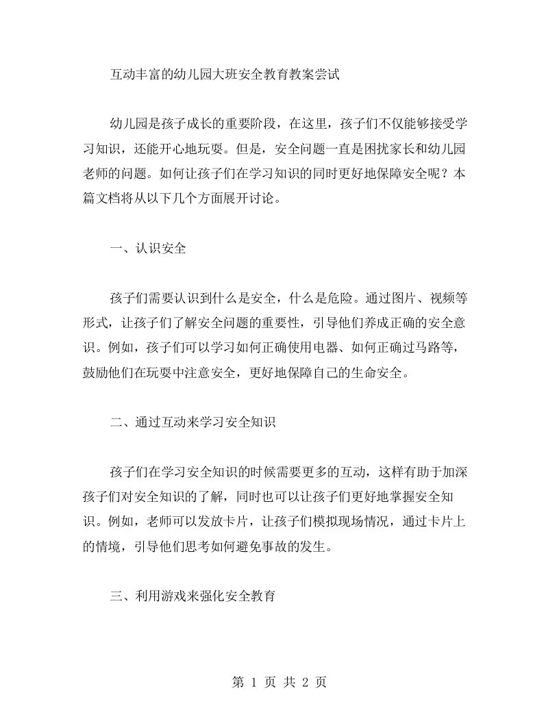 互动丰富的幼儿园大班安全教育教案尝试