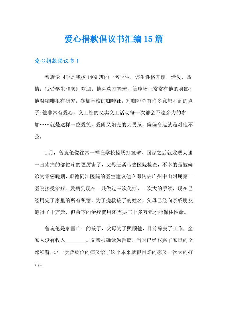 爱心捐款倡议书汇编15篇