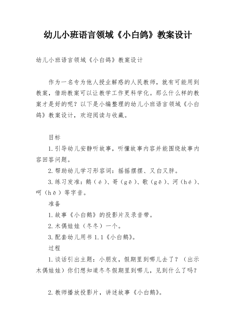 幼儿小班语言领域《小白鸽》教案设计