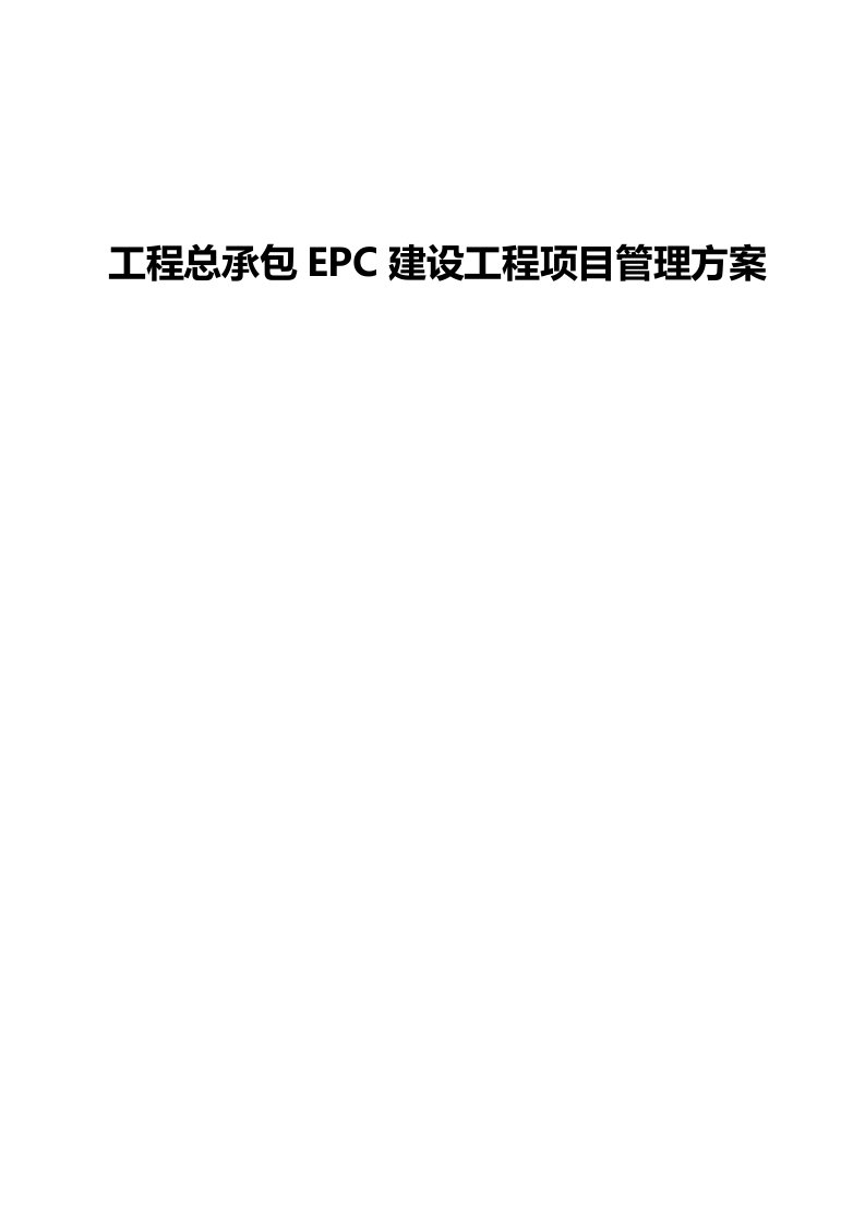 建设工程总承包EPC建设工程项目管理方案