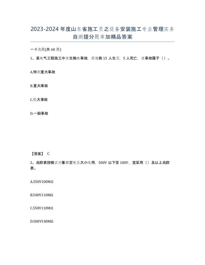 2023-2024年度山东省施工员之设备安装施工专业管理实务自测提分题库加答案