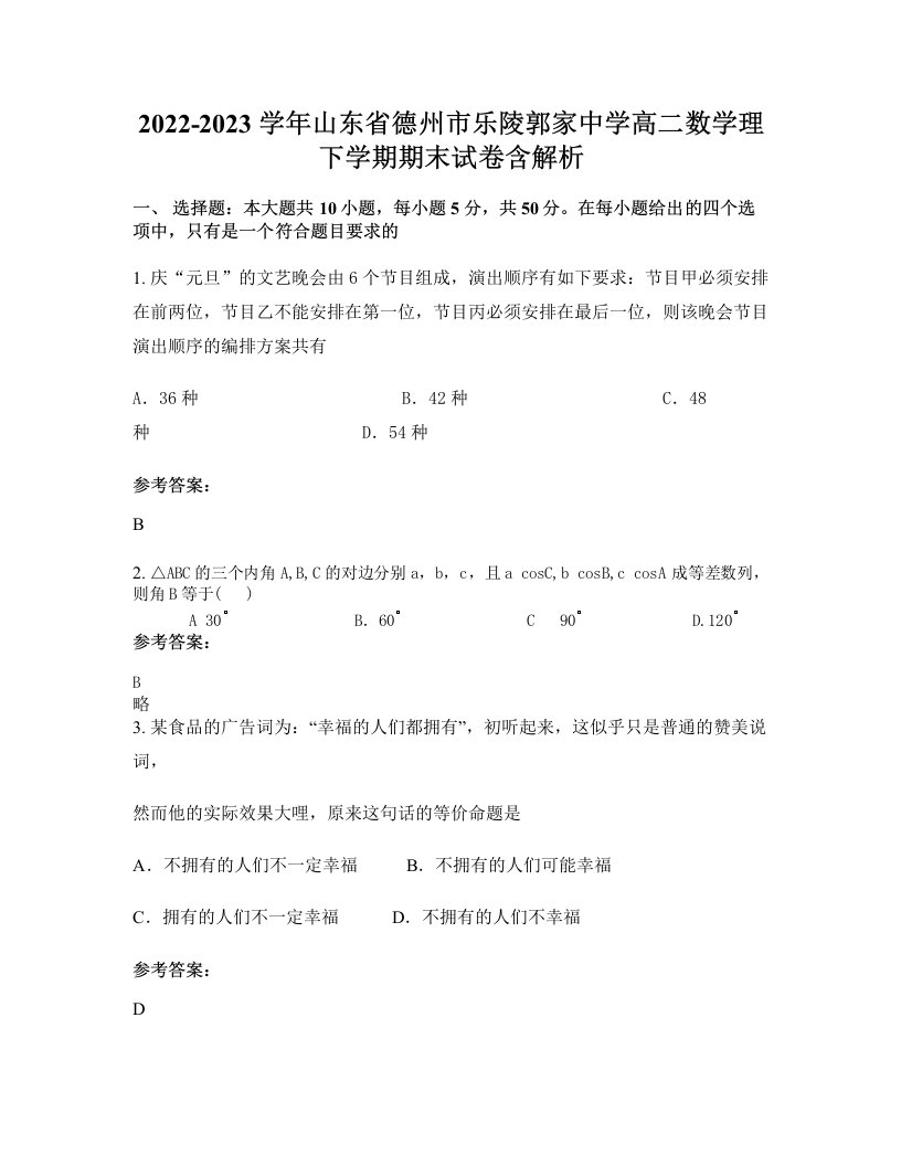 2022-2023学年山东省德州市乐陵郭家中学高二数学理下学期期末试卷含解析