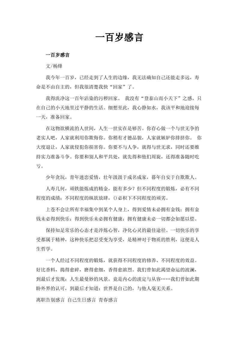 一百岁感言