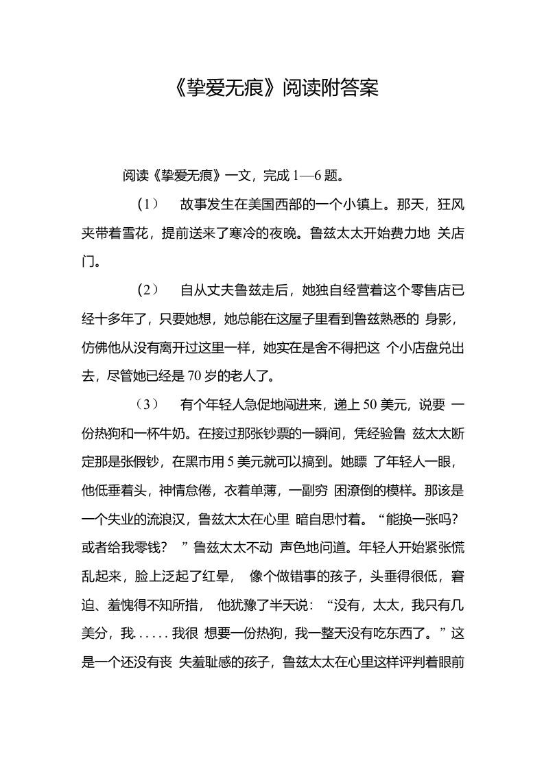 《挚爱无痕》阅读附答案