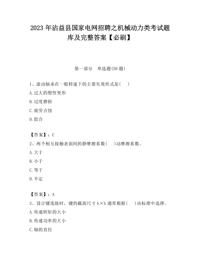 2023年沾益县国家电网招聘之机械动力类考试题库及完整答案【必刷】