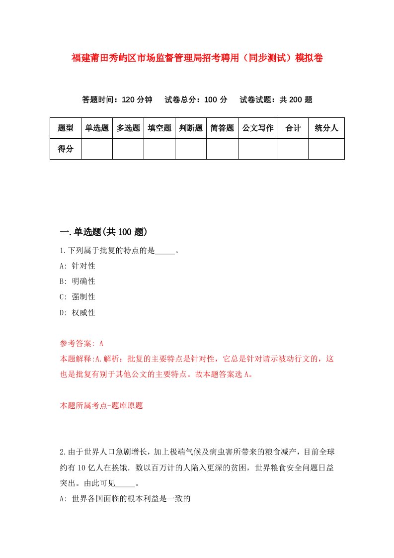 福建莆田秀屿区市场监督管理局招考聘用同步测试模拟卷第63卷