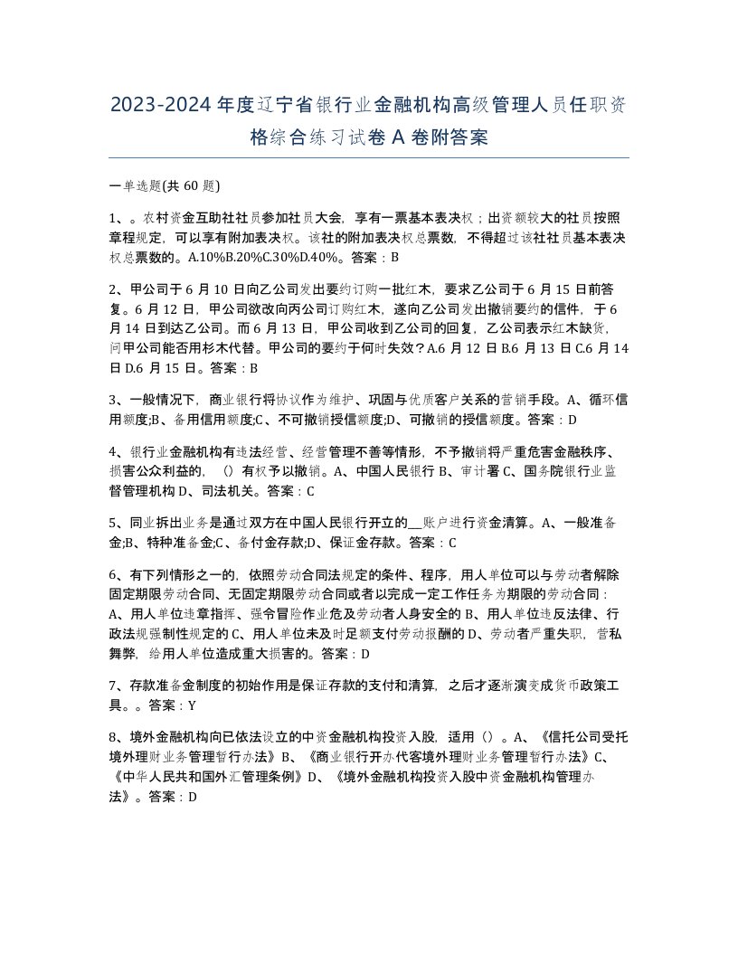 2023-2024年度辽宁省银行业金融机构高级管理人员任职资格综合练习试卷A卷附答案