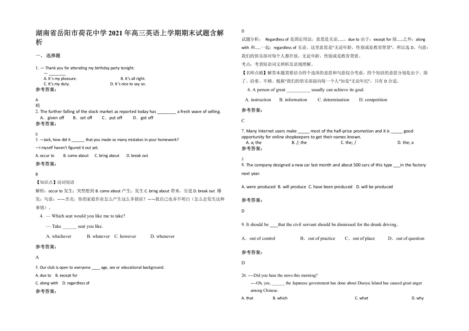 湖南省岳阳市荷花中学2021年高三英语上学期期末试题含解析