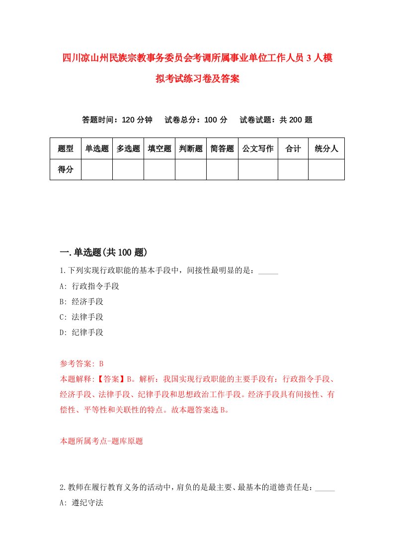 四川凉山州民族宗教事务委员会考调所属事业单位工作人员3人模拟考试练习卷及答案第8套