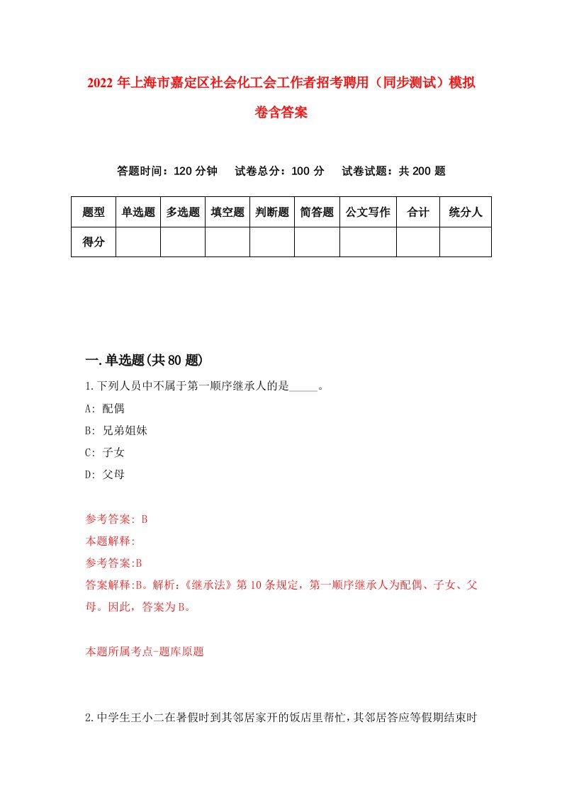 2022年上海市嘉定区社会化工会工作者招考聘用同步测试模拟卷含答案4