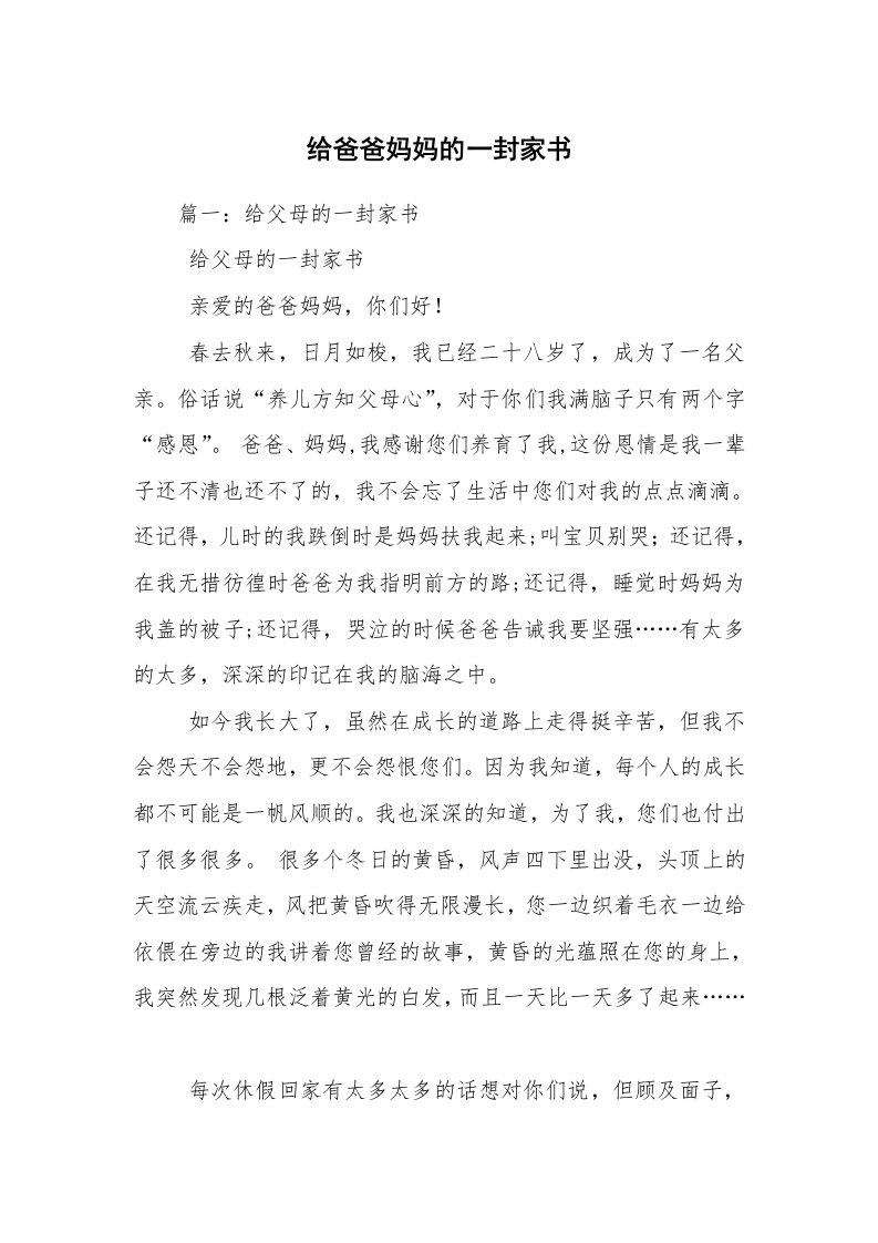 给爸爸妈妈的一封家书_1