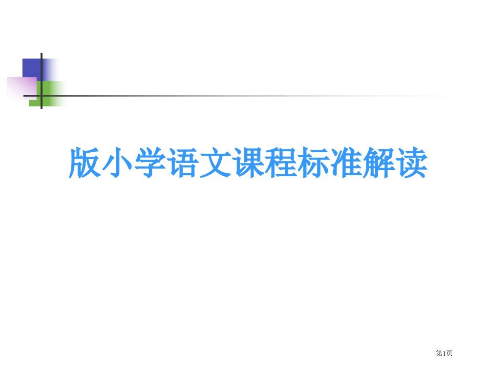 语文课程标准解读市公开课一等奖省赛课获奖PPT课件