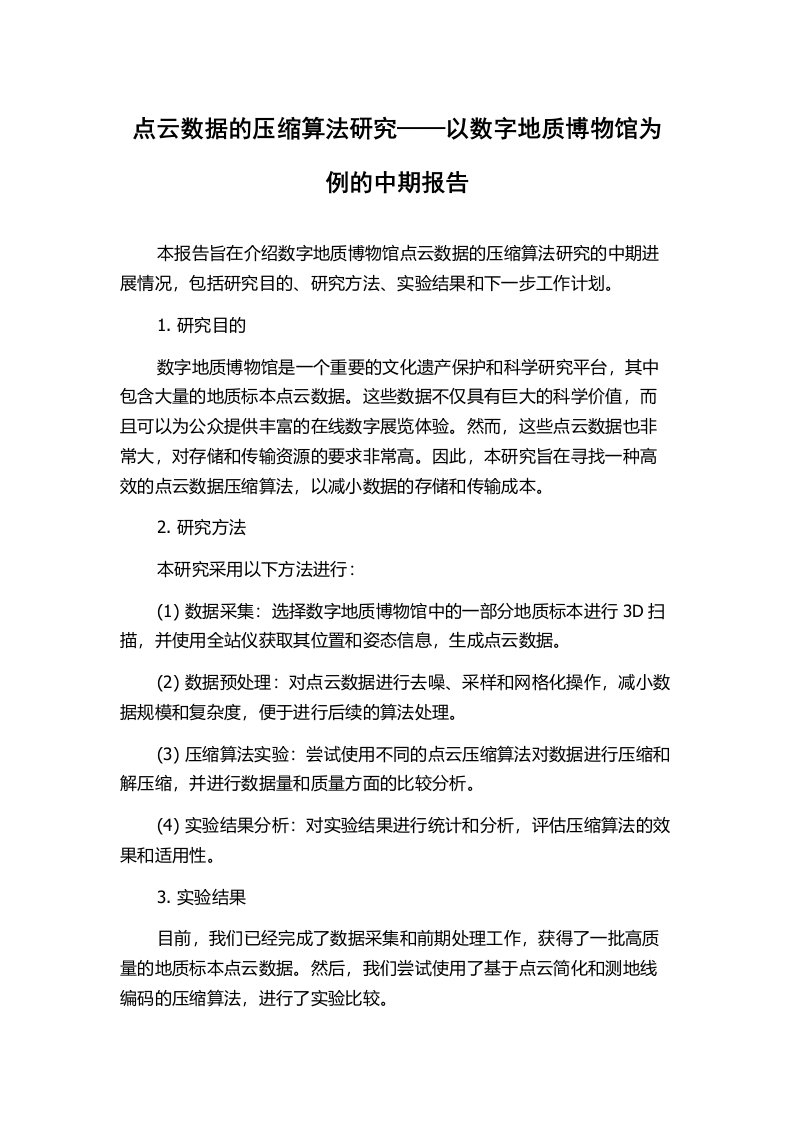 点云数据的压缩算法研究——以数字地质博物馆为例的中期报告